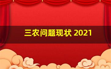 三农问题现状 2021